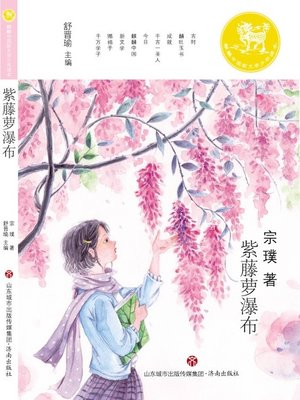 cover image of 紫藤萝瀑布